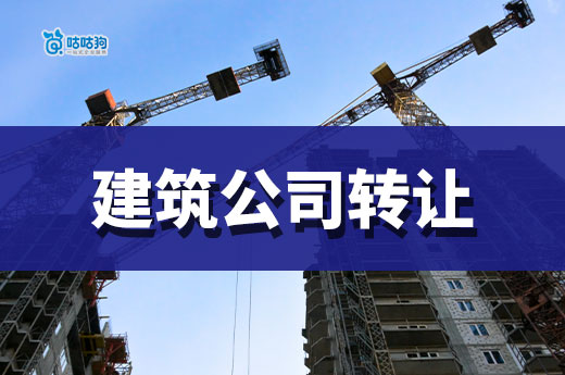 二級建筑公司轉(zhuǎn)讓大概多少錢？與這些因素息息相關(guān)！