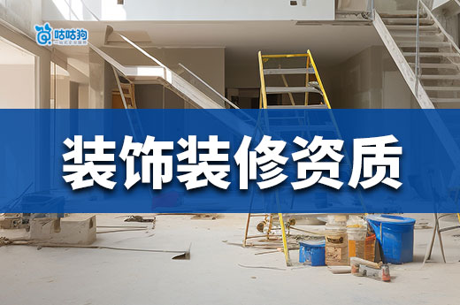 新辦裝飾裝修資質要求都有哪些？掌握這幾點領證不再難
