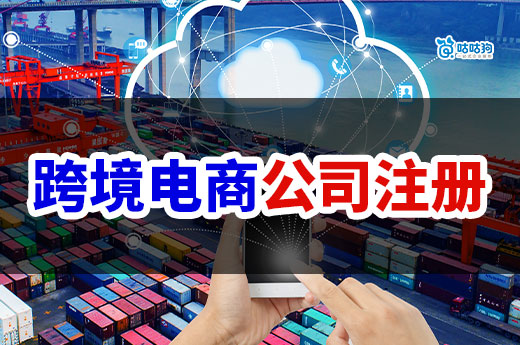 南寧跨境電商公司注冊流程，一個人也能做！