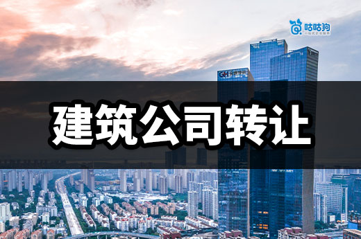 帶資質的公司轉讓流程是怎樣的？都有哪些注意事項？
