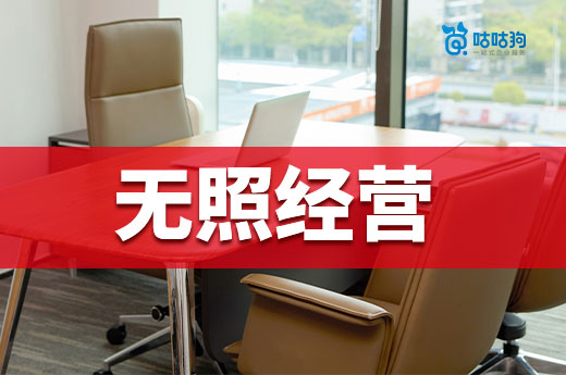 業務少就不辦營業執照?無照經營的后果你承擔不了