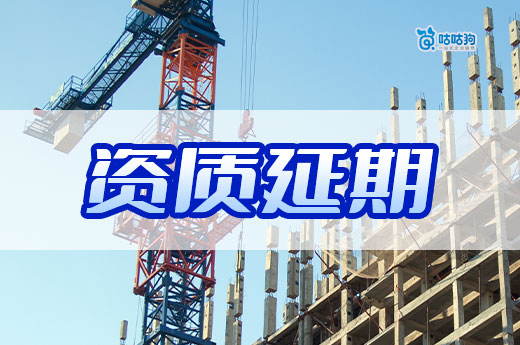 建筑公司資質延期辦理流程，還沒延續的老板快來學
