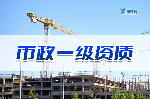 市政一級資質轉讓多少錢？一文告訴你為什么價格那么高