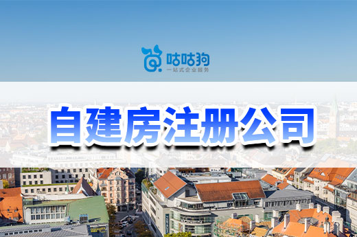 城中村自建房注冊公司有什么要求?南寧老板看過來!