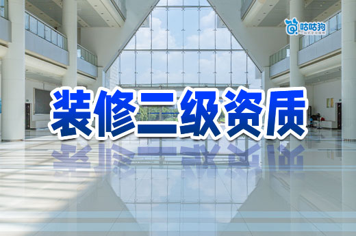 裝修二級資質(zhì)辦理條件都有哪些？從零開始教你辦資質(zhì)