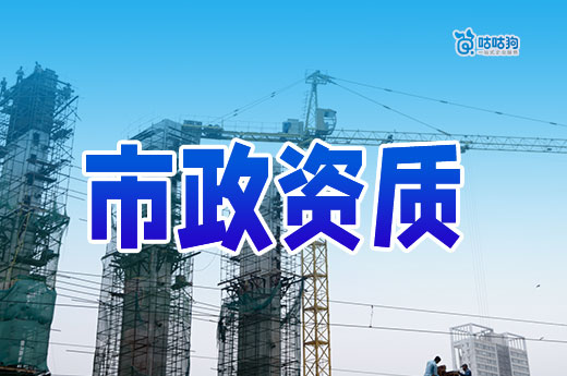 市政資質(zhì)申請條件都有哪些？掌握八大要點輕松下證