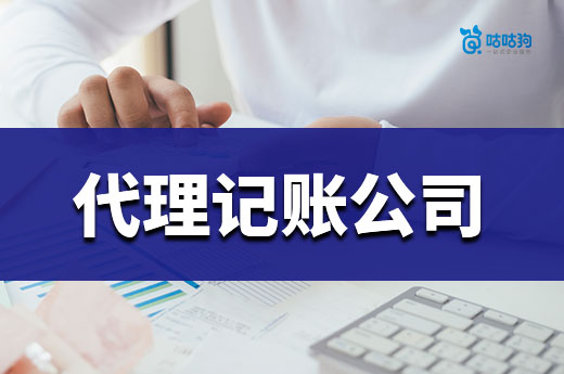 你找的代理記賬公司可靠嗎？進來檢查！