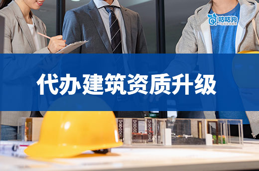 代辦建筑資質升級哪家好？五招教你判斷靠譜的代辦公司