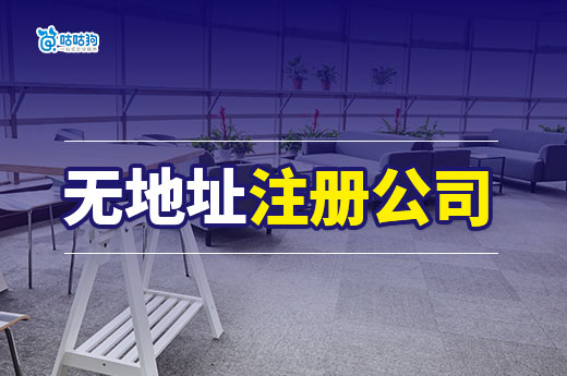 “零租金”擁有辦公室,一分鐘帶您了解無地址注冊公司!