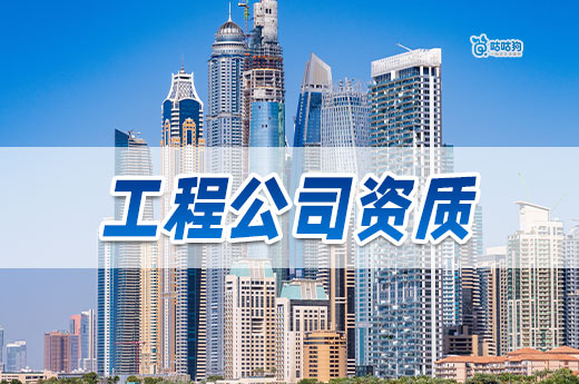 工程公司資質辦理流程分享，新老板也能自己申請