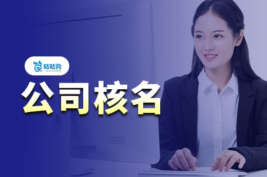 擔心公司核名過不去，不如先想想如何取好名稱