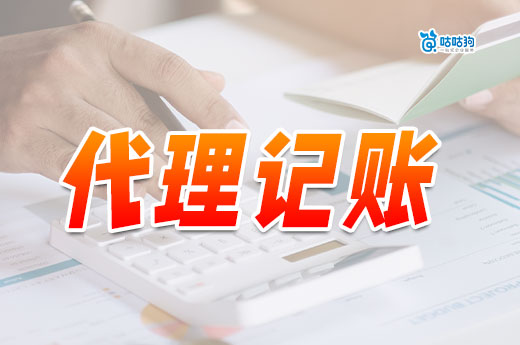 找兼職會計給自己代理記賬劃算不？有沒有風險？