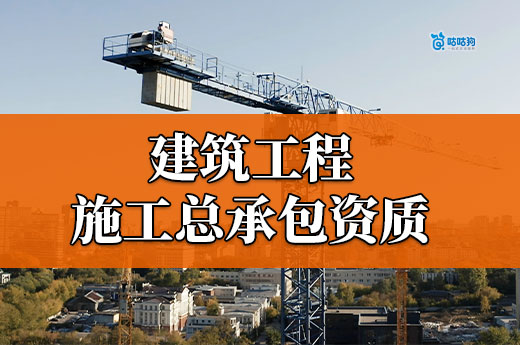 辦理建筑工程施工總承包資質要求都有哪些？謹遵六點
