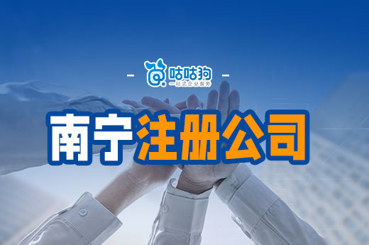 南寧哪里注冊公司是免費的?想省錢可以這樣辦