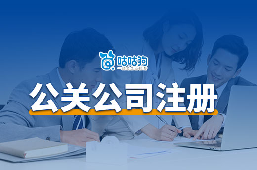 創業開公關公司能盈利嗎？公關公司注冊流程介紹