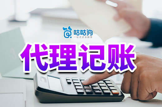 小公司成立后一定要找代理記賬，再不做就來不及了！