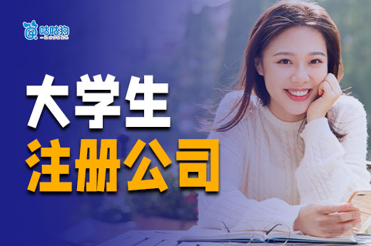 大學(xué)生合伙注冊公司流程，熱門創(chuàng)業(yè)項目推薦
