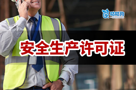 新建筑公司必看：安全生產(chǎn)許可證怎么申請？
