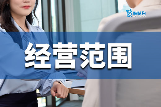 全方位講解,注冊公司經營范圍怎么填寫最合適