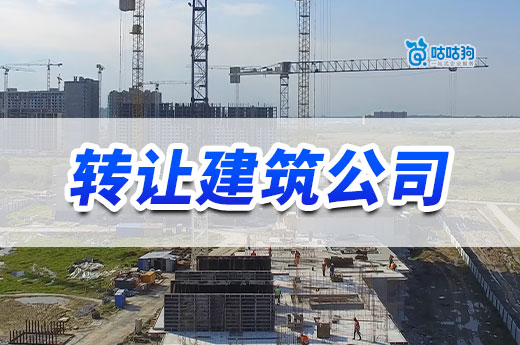 轉(zhuǎn)讓建筑公司資質(zhì)多少錢？看懂這五點價格才透明