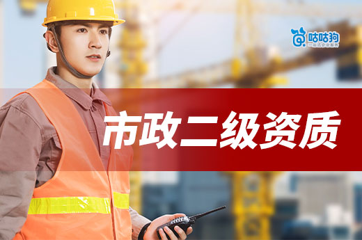市政二級資質申請條件都有哪些？新政策下可直接辦理