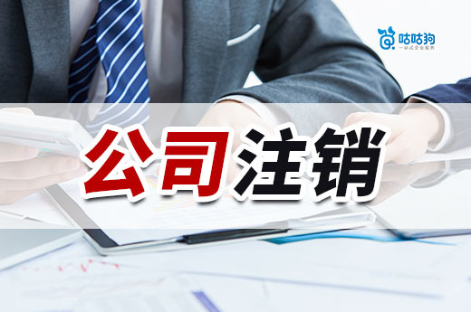 不經(jīng)營(yíng)了別躺平，趕緊辦理公司注銷降低損失！