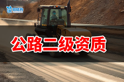 公路二級資質申請條件都有哪些？接交通工程必備！