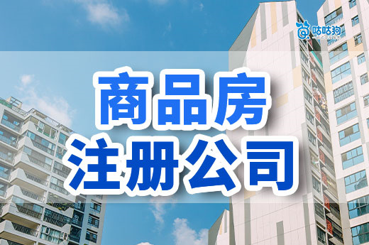 自己有商品房能注冊公司嗎？條件和利弊看一下
