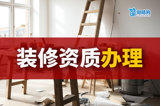 裝修資質辦理需要什么條件？這些要點一個都不能少