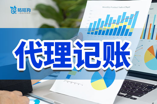 聽我一句勸，不想請會計就找代理記賬機構！