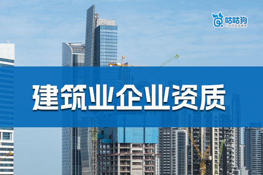 建筑業(yè)企業(yè)資質(zhì)辦理流程只需六步，學(xué)會輕松接工程
