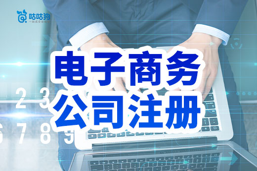 網店老板進：電子商務公司注冊流程+經營范圍參考