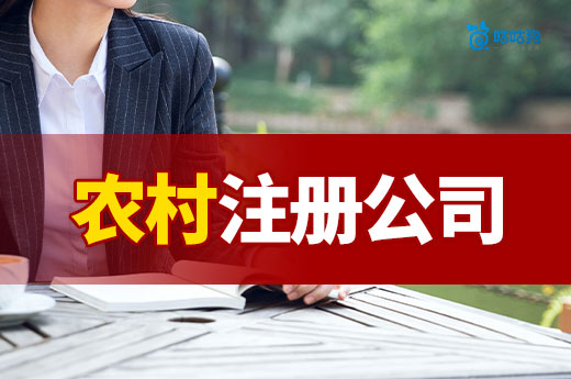 農村創業做什么掙錢?項目推薦+注冊公司流程請收下