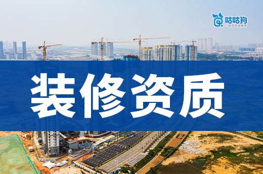 室內(nèi)裝修資質(zhì)證書怎么辦理？接工程前要先辦好！