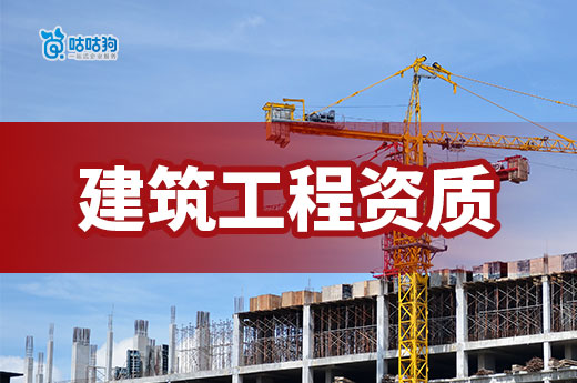 建筑工程資質(zhì)是做什么的？開工接項(xiàng)目的敲門磚