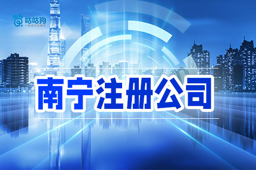 第一次在南寧注冊公司，網上VS線下辦理那種比較方便？