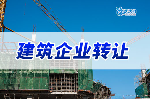 建筑企業轉讓出售平臺靠譜嗎？還有哪些渠道可以轉讓資質？