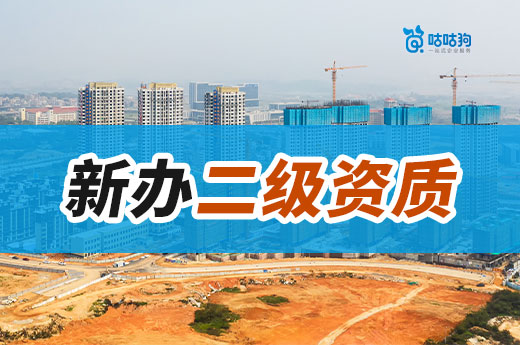 新辦二級資質需要什么條件？2024年新政策新標準