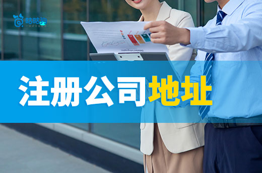 注冊公司友情提示：千萬別在選址上“翻車”！