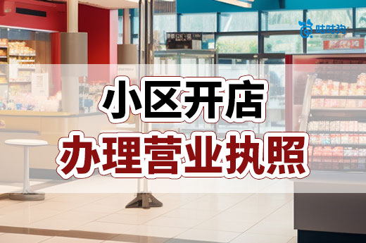 住宅小區(qū)開(kāi)什么店掙錢(qián)？店鋪營(yíng)業(yè)執(zhí)照辦理流程分享