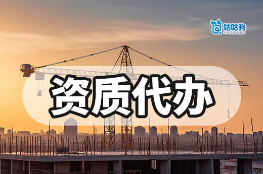 建筑工程資質代辦多少錢？又是如何幫企業省錢的？