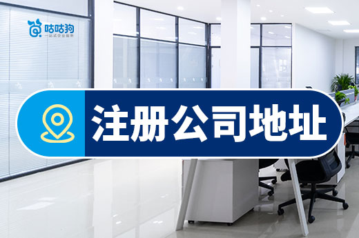 注冊公司沒地址不用愁，3種方法解決“尋址難”