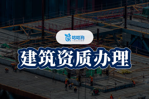 建筑資質辦理價格一般多少錢？提前算好賬心里有數