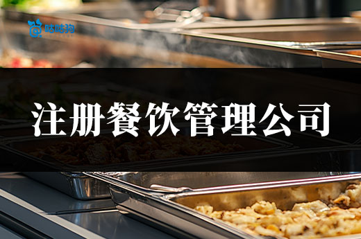 創業答疑：開連鎖飯店需要注冊餐飲管理公司嗎？