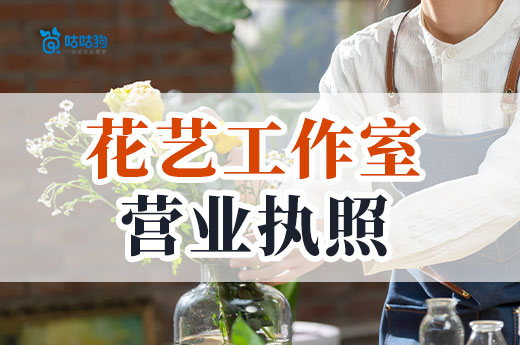 南寧怎么開花藝工作室？營業(yè)執(zhí)照辦理流程介紹