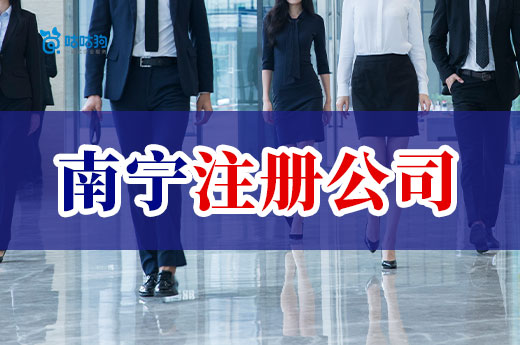 南寧注冊公司要多久？急著開業去哪里辦理比較快？