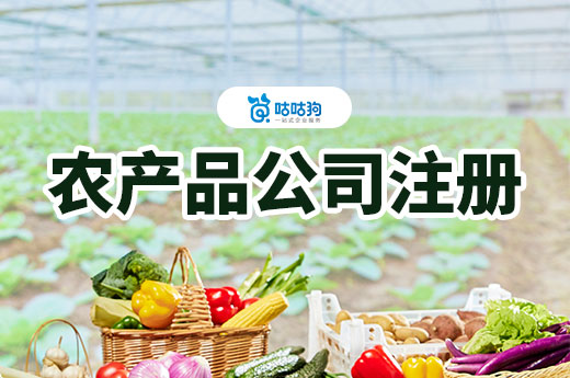 返鄉(xiāng)創(chuàng)業(yè)做什么好？南寧農(nóng)產(chǎn)品公司注冊流程介紹