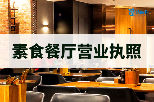 開一家素食餐廳需要什么資質？營業執照+許可證辦理流程
