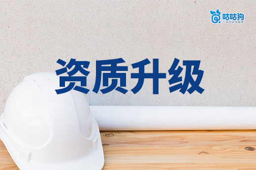 如何提升建筑企業資質等級？提前做好籌劃是關鍵