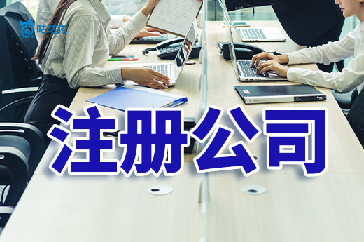 創業不得不注冊公司的4大理由，比個人經營好太多了